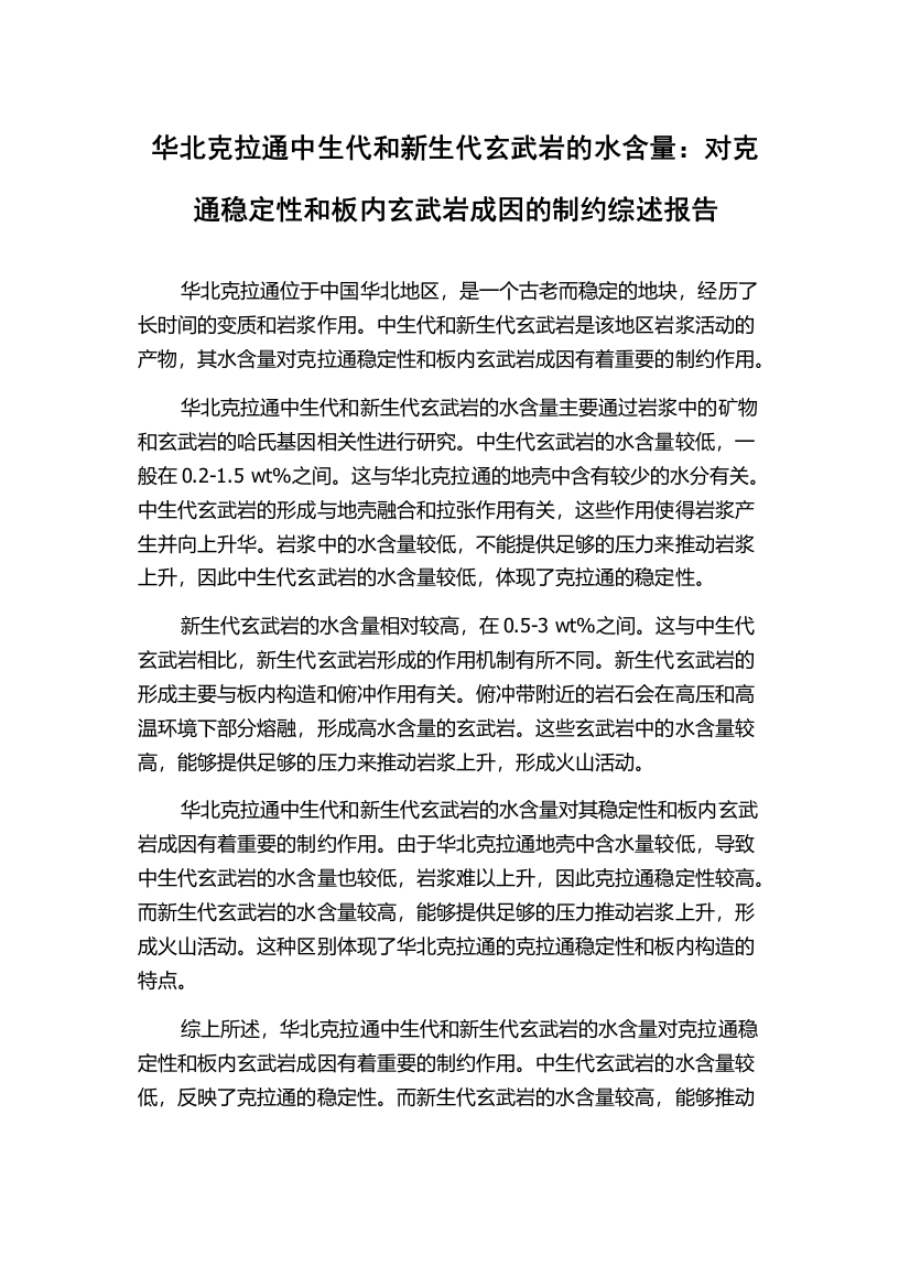 华北克拉通中生代和新生代玄武岩的水含量：对克通稳定性和板内玄武岩成因的制约综述报告