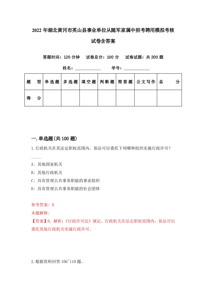 2022年湖北黄冈市英山县事业单位从随军家属中招考聘用模拟考核试卷含答案5