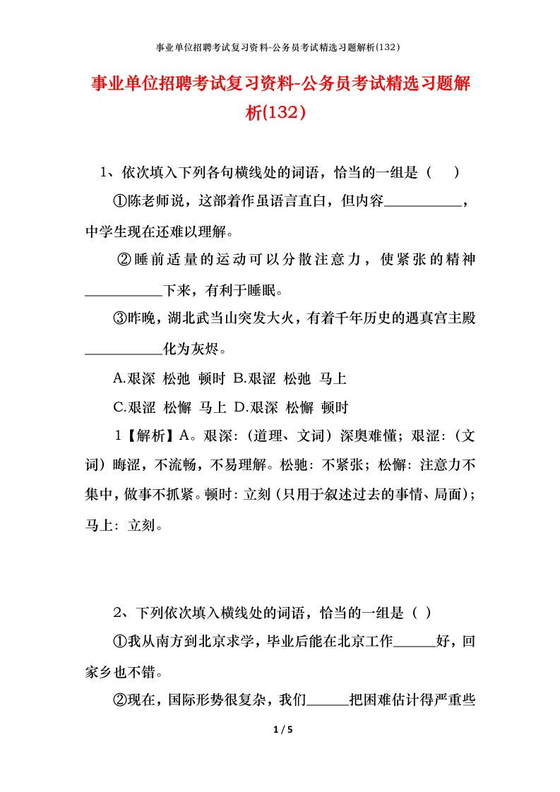 事业单位招聘考试复习资料-公务员考试精选习题解析132