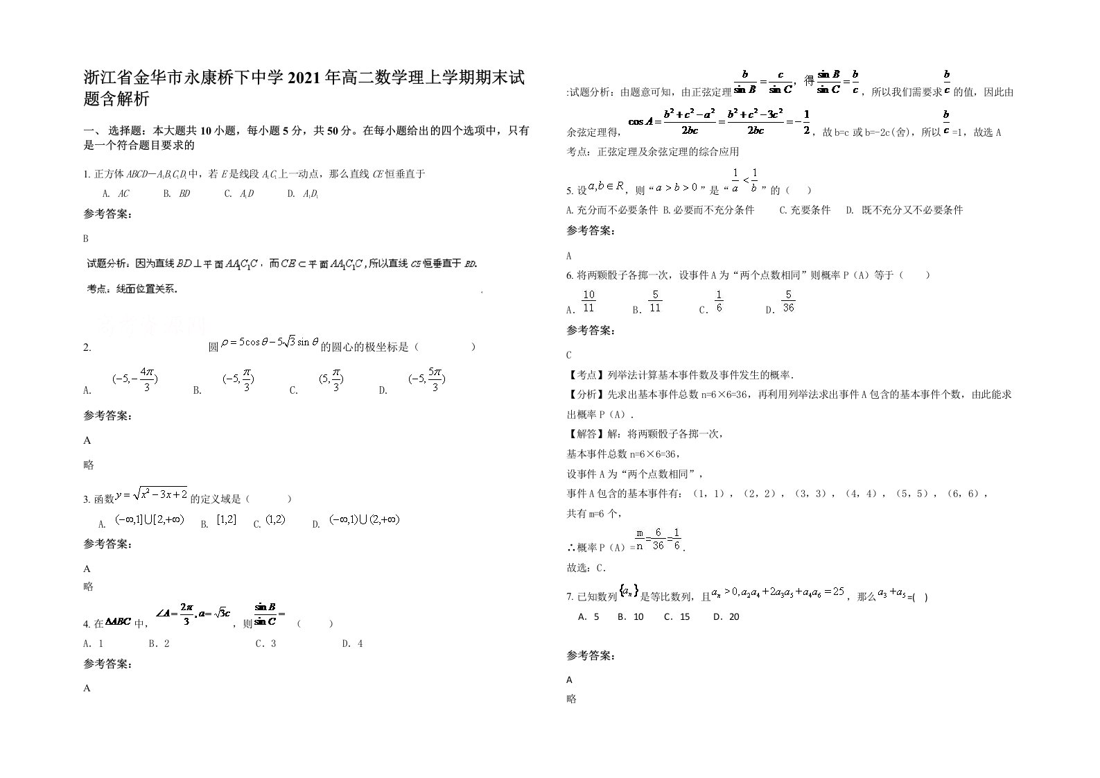 浙江省金华市永康桥下中学2021年高二数学理上学期期末试题含解析