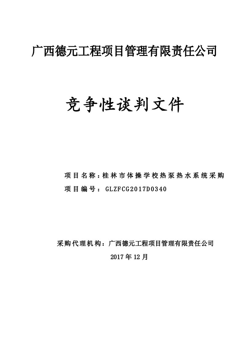 桂林市体操学校热泵热水系统采购竞争性谈判文件