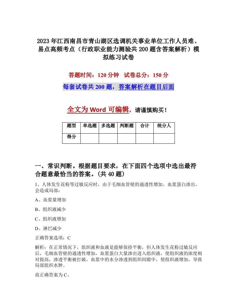 2023年江西南昌市青山湖区选调机关事业单位工作人员难易点高频考点行政职业能力测验共200题含答案解析模拟练习试卷