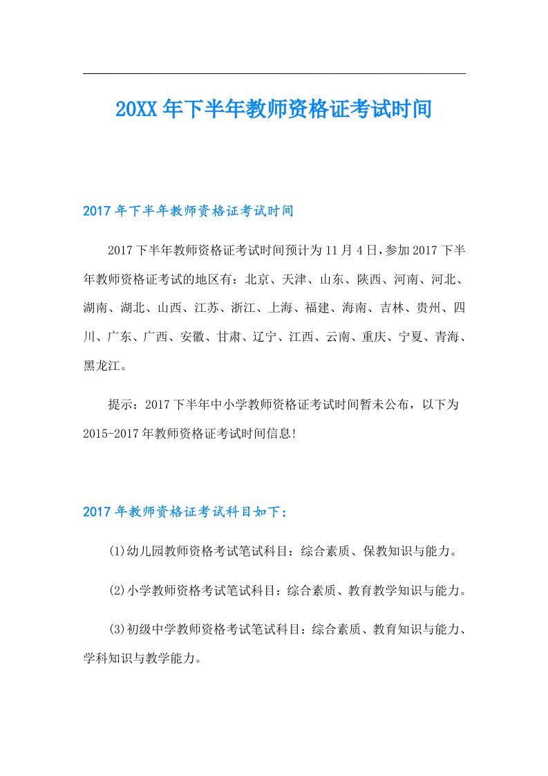 下半年教师资格证考试时间