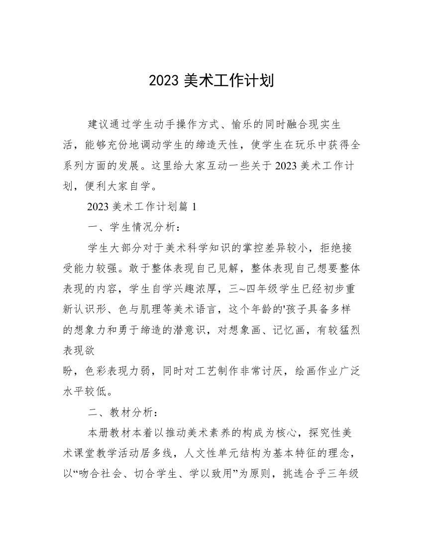 2023美术工作计划