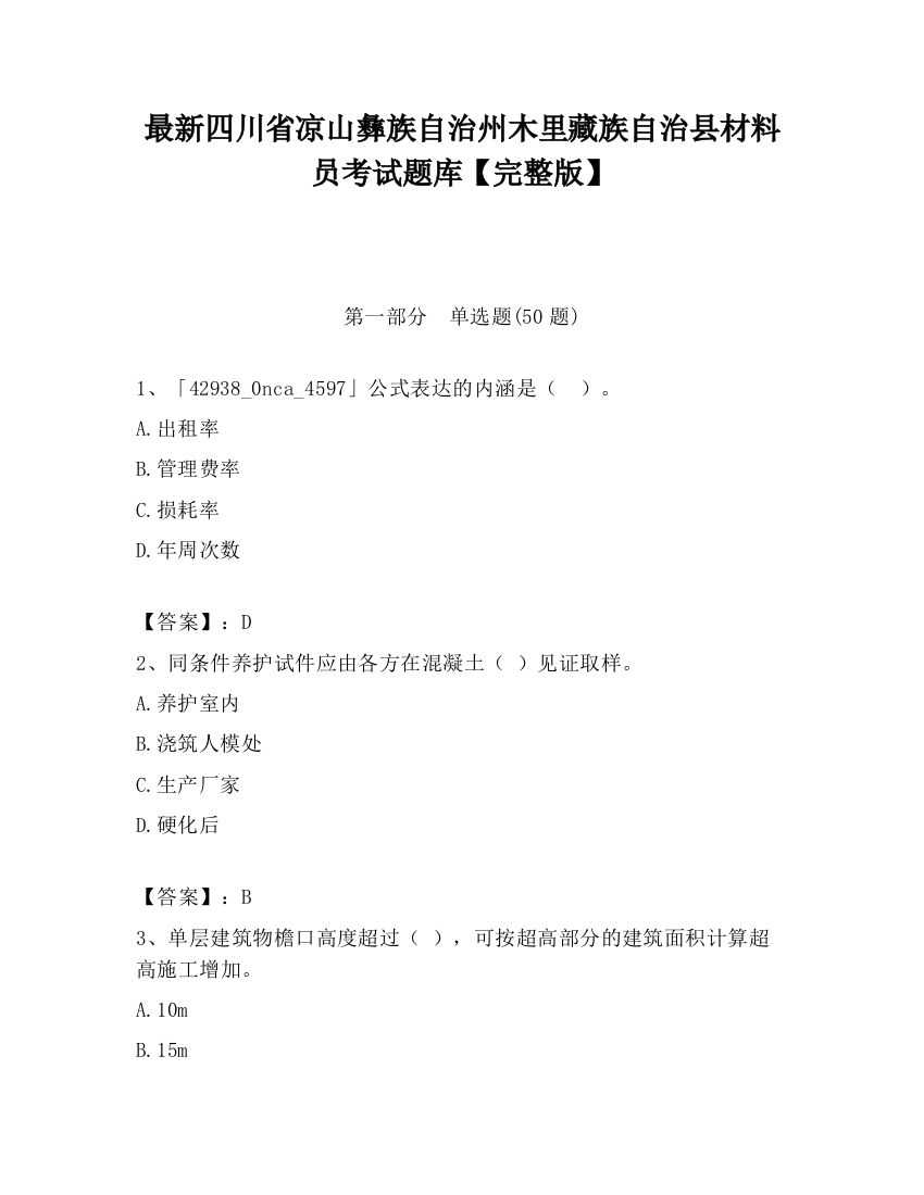 最新四川省凉山彝族自治州木里藏族自治县材料员考试题库【完整版】