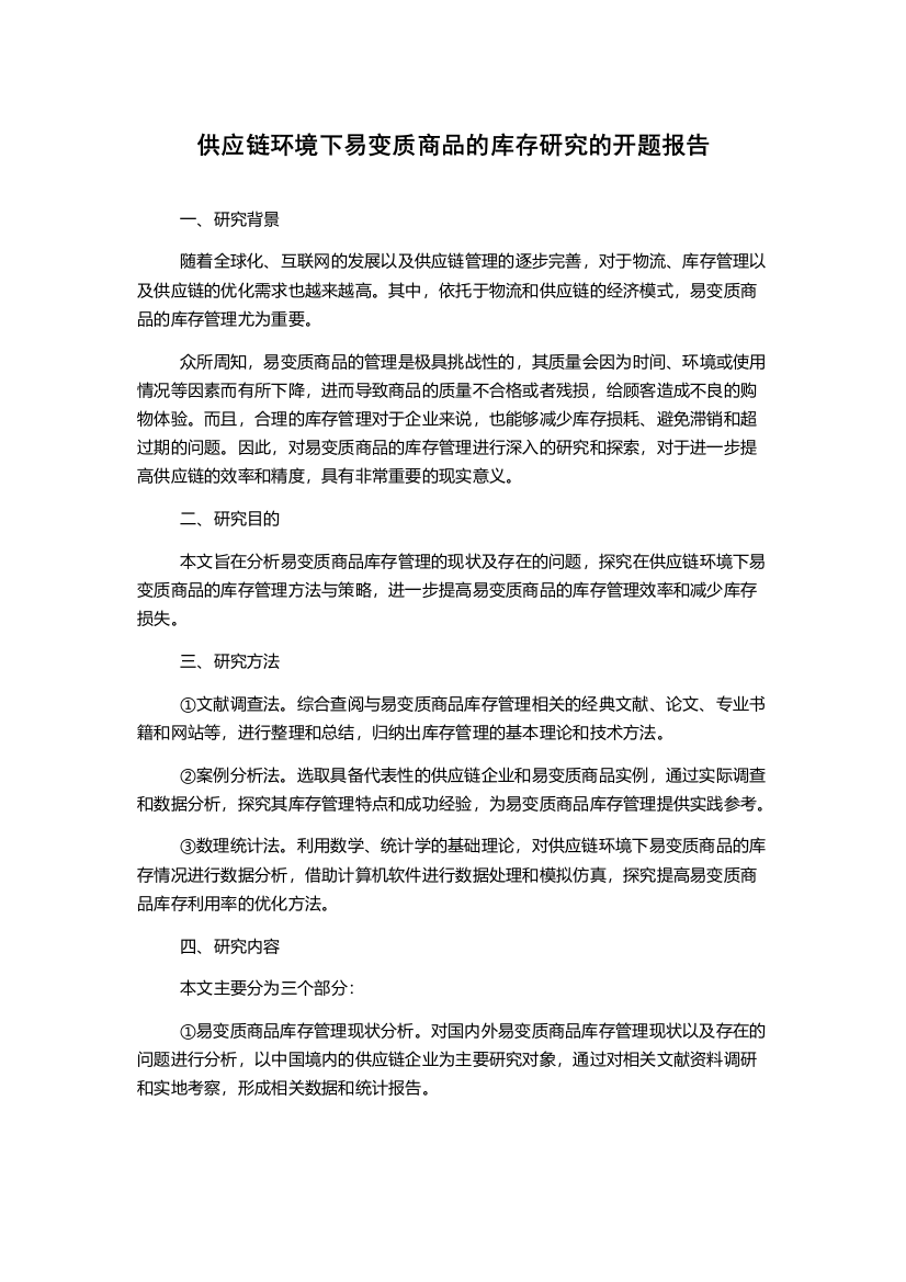 供应链环境下易变质商品的库存研究的开题报告