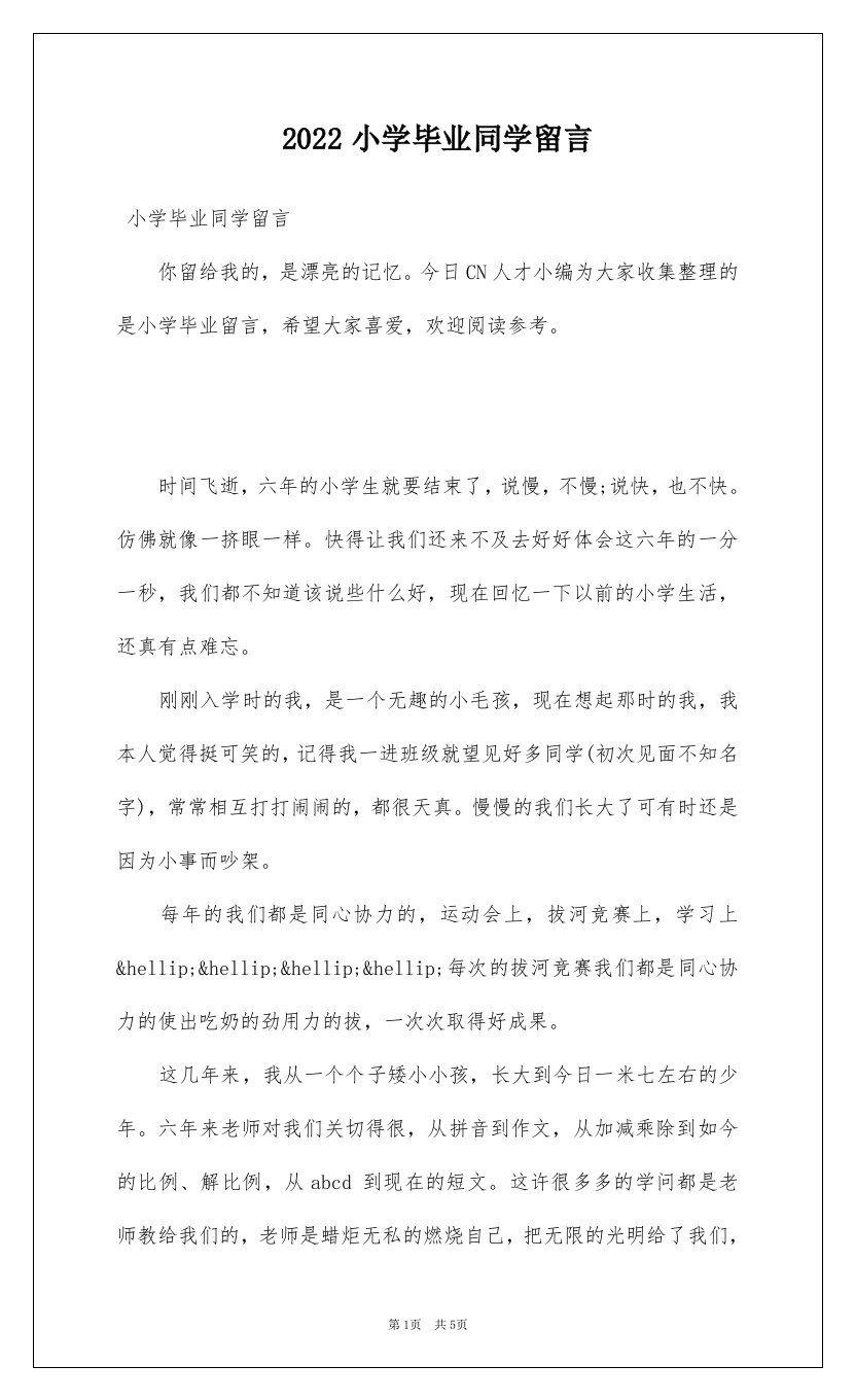 2022小学毕业同学留言