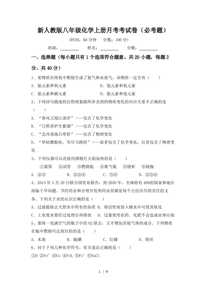 新人教版八年级化学上册月考考试卷必考题