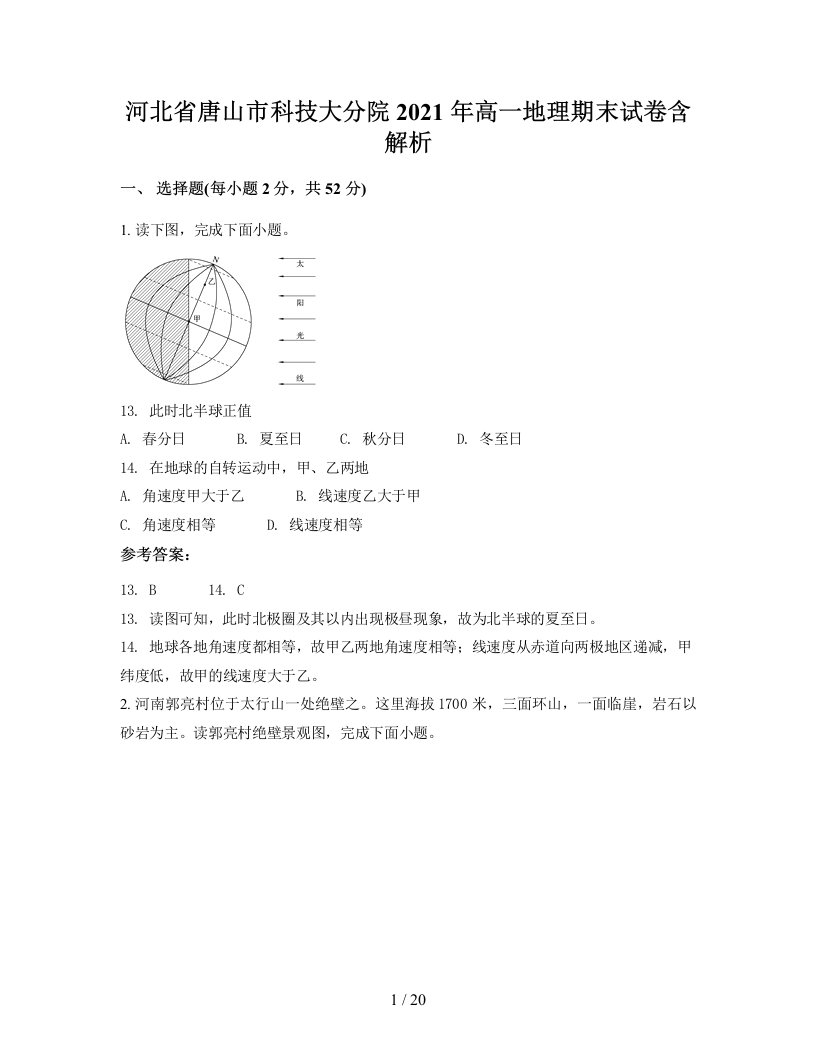 河北省唐山市科技大分院2021年高一地理期末试卷含解析