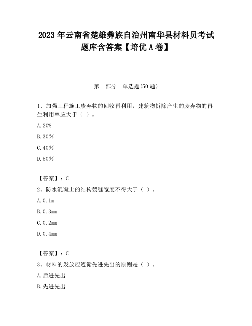 2023年云南省楚雄彝族自治州南华县材料员考试题库含答案【培优A卷】