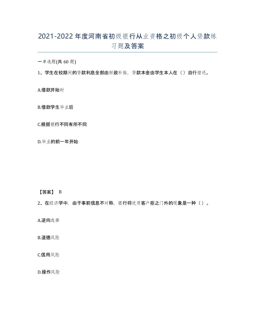 2021-2022年度河南省初级银行从业资格之初级个人贷款练习题及答案