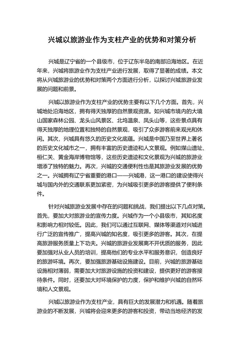 兴城以旅游业作为支柱产业的优势和对策分析