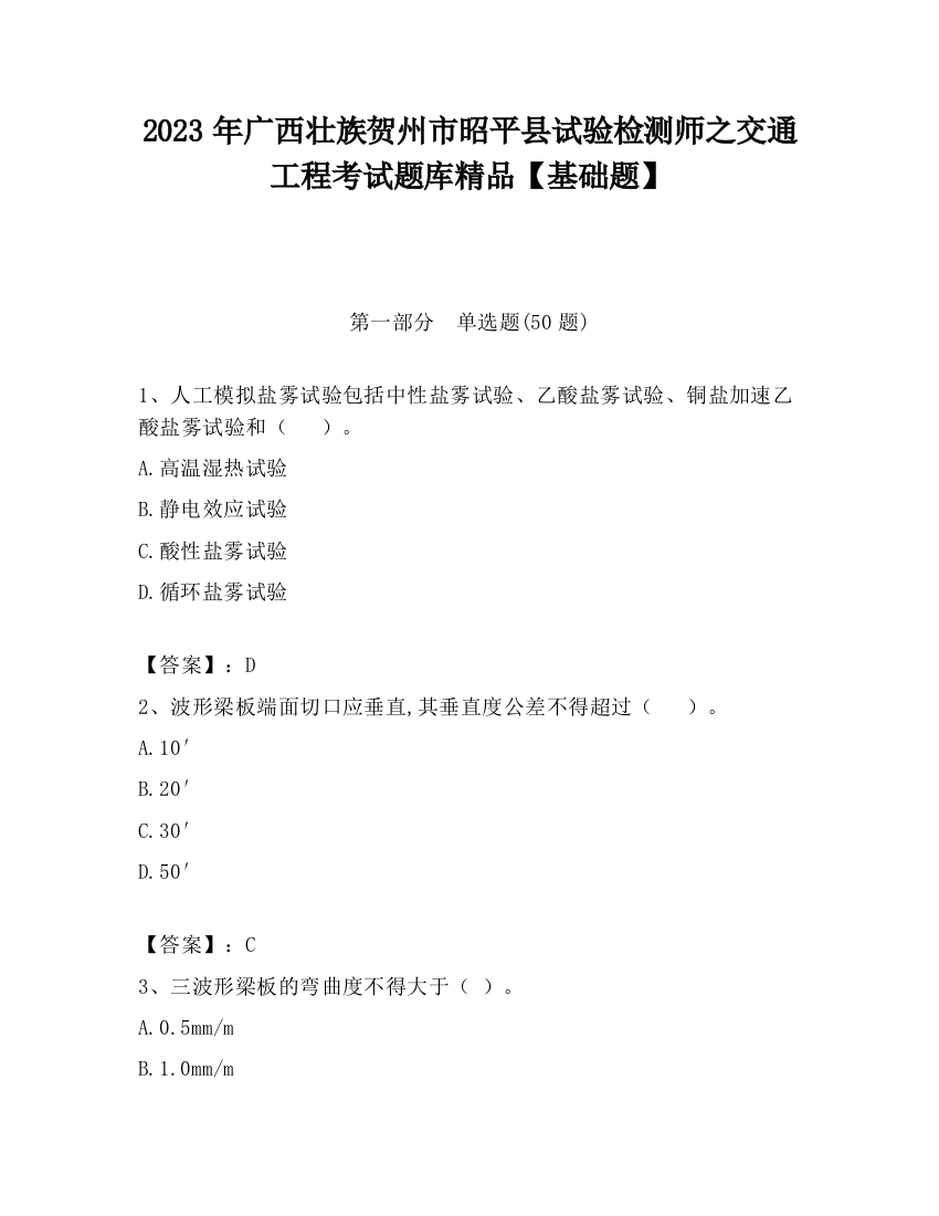 2023年广西壮族贺州市昭平县试验检测师之交通工程考试题库精品【基础题】