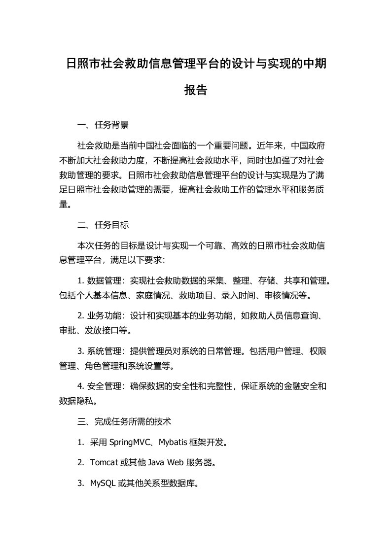 日照市社会救助信息管理平台的设计与实现的中期报告