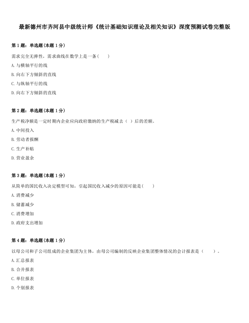 最新德州市齐河县中级统计师《统计基础知识理论及相关知识》深度预测试卷完整版