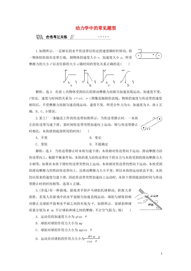 2021_2022年新教材高中物理课时检测21习题课四动力学中的常见题型含解析鲁科版必修第一册