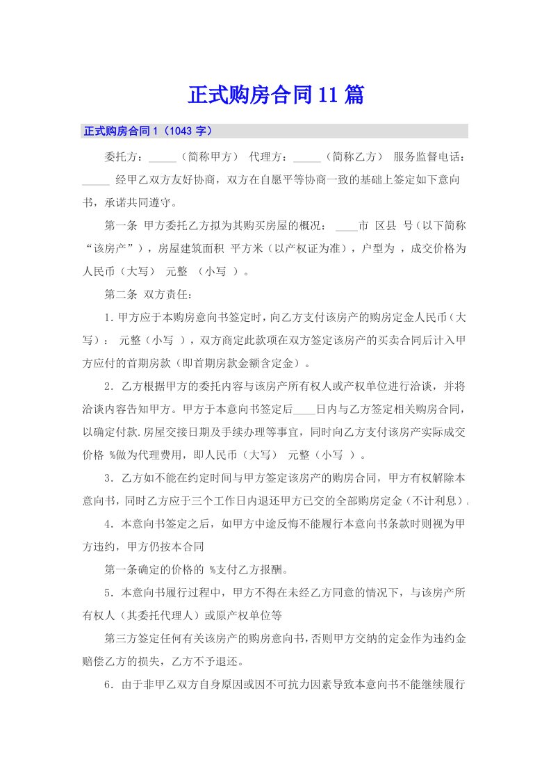 （精选汇编）正式购房合同11篇