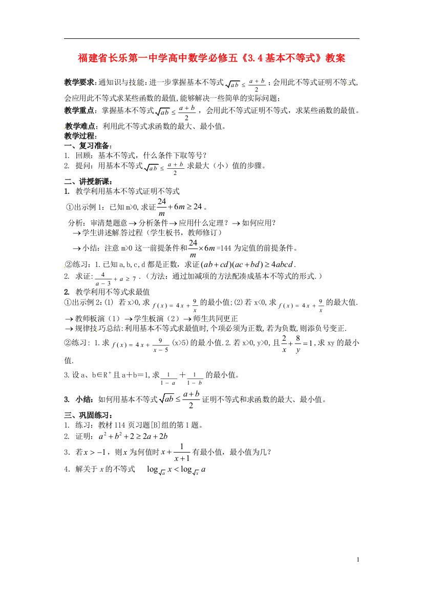 （中小学教案）福建省长乐第一中学高中数学《3.4基本不等式》教案