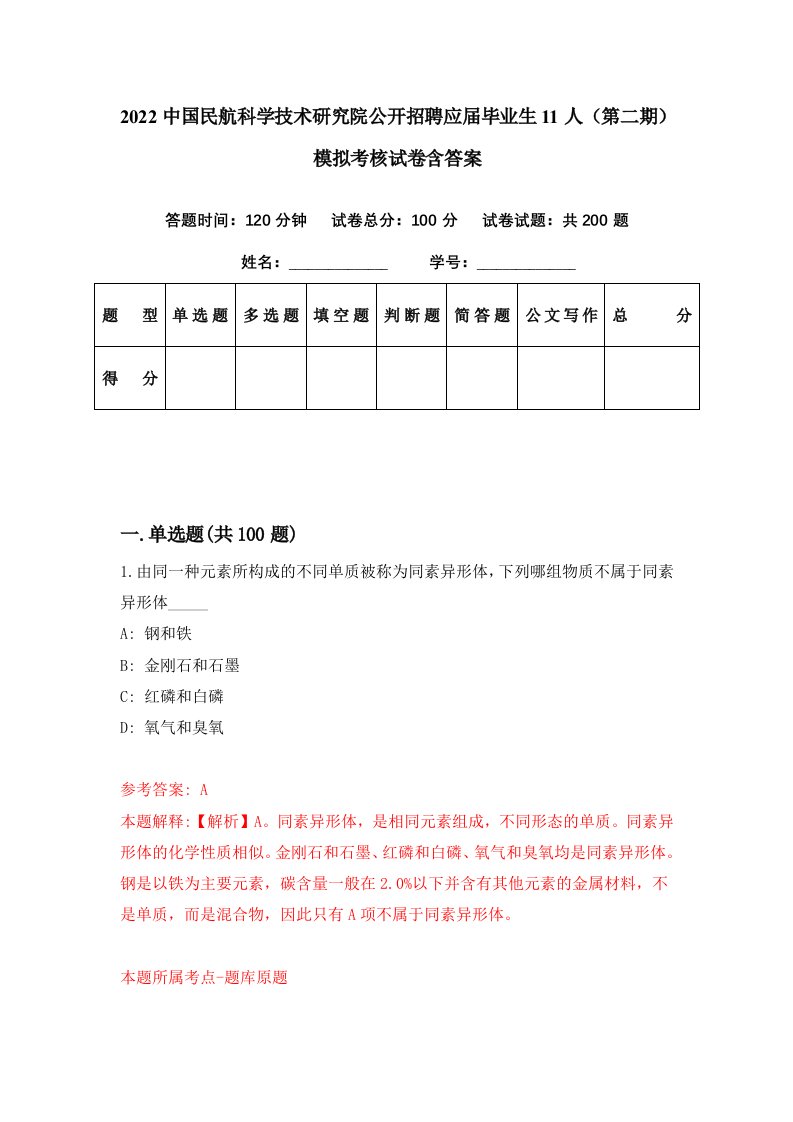 2022中国民航科学技术研究院公开招聘应届毕业生11人第二期模拟考核试卷含答案0