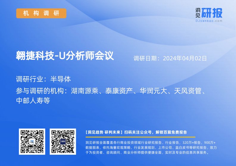 机构调研-半导体-翱捷科技-U(688220)分析师会议-20240402-20240402