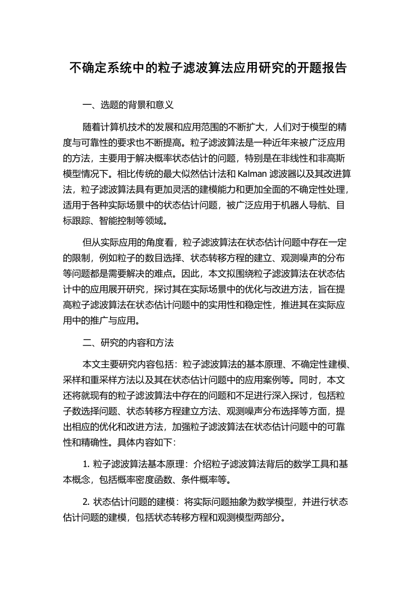 不确定系统中的粒子滤波算法应用研究的开题报告