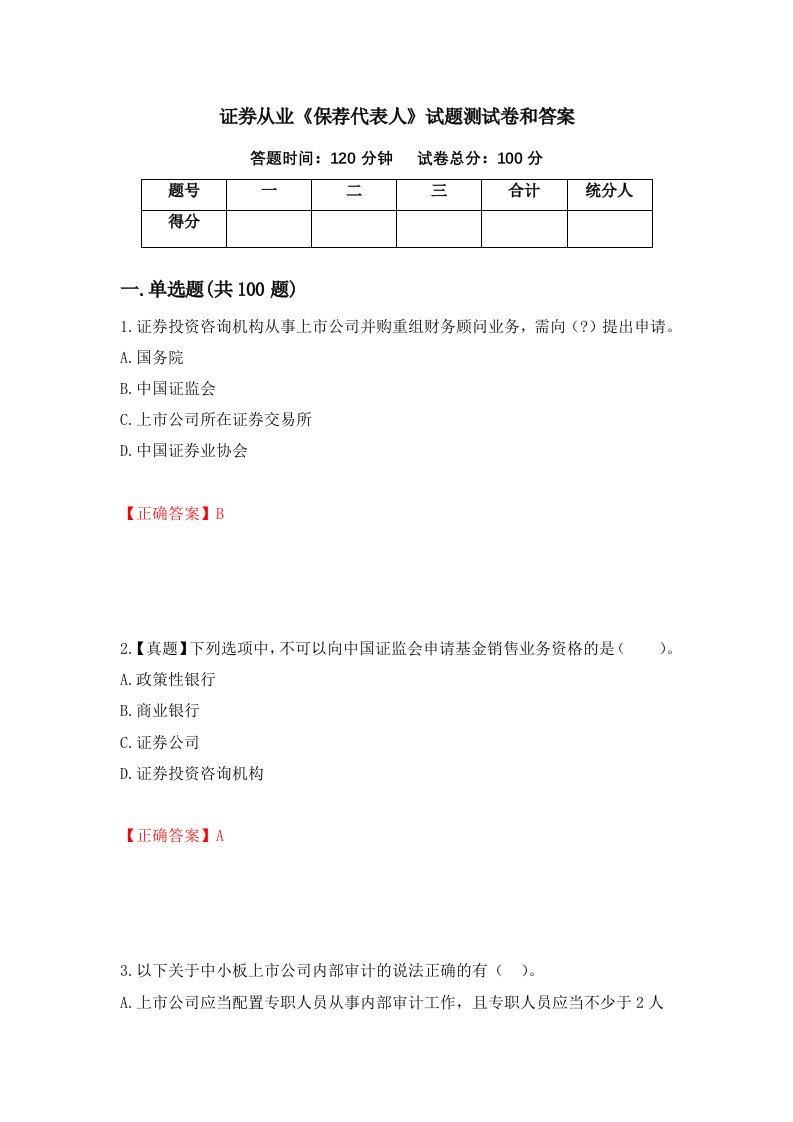 证券从业保荐代表人试题测试卷和答案第25套