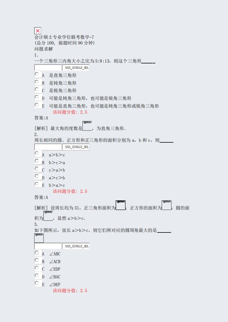 会计硕士专业学位联考数学-7