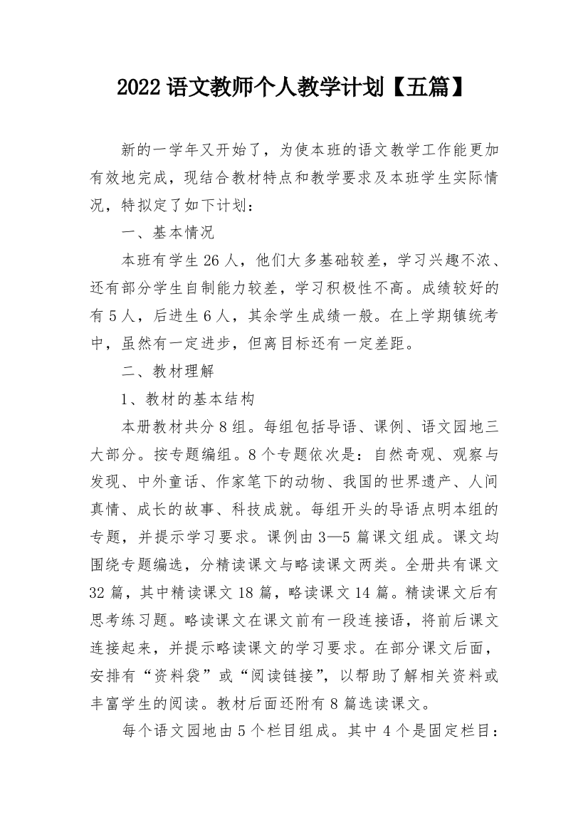 2022语文教师个人教学计划【五篇】