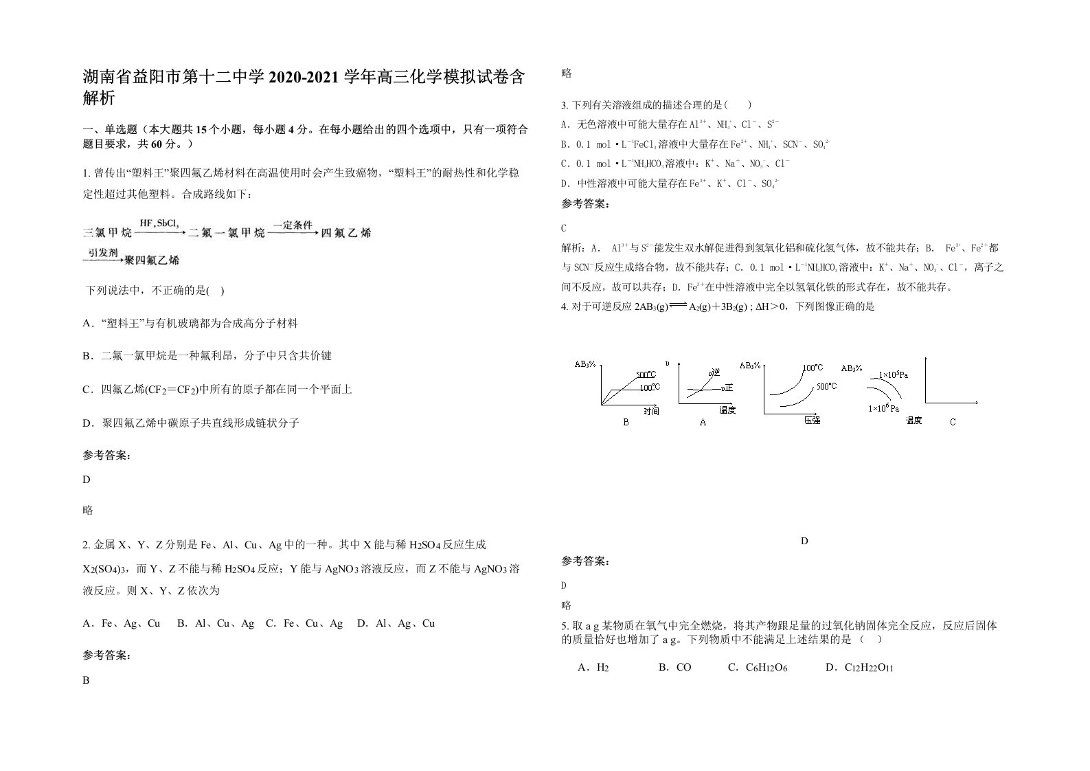 湖南省益阳市第十二中学2020-2021学年高三化学模拟试卷含解析