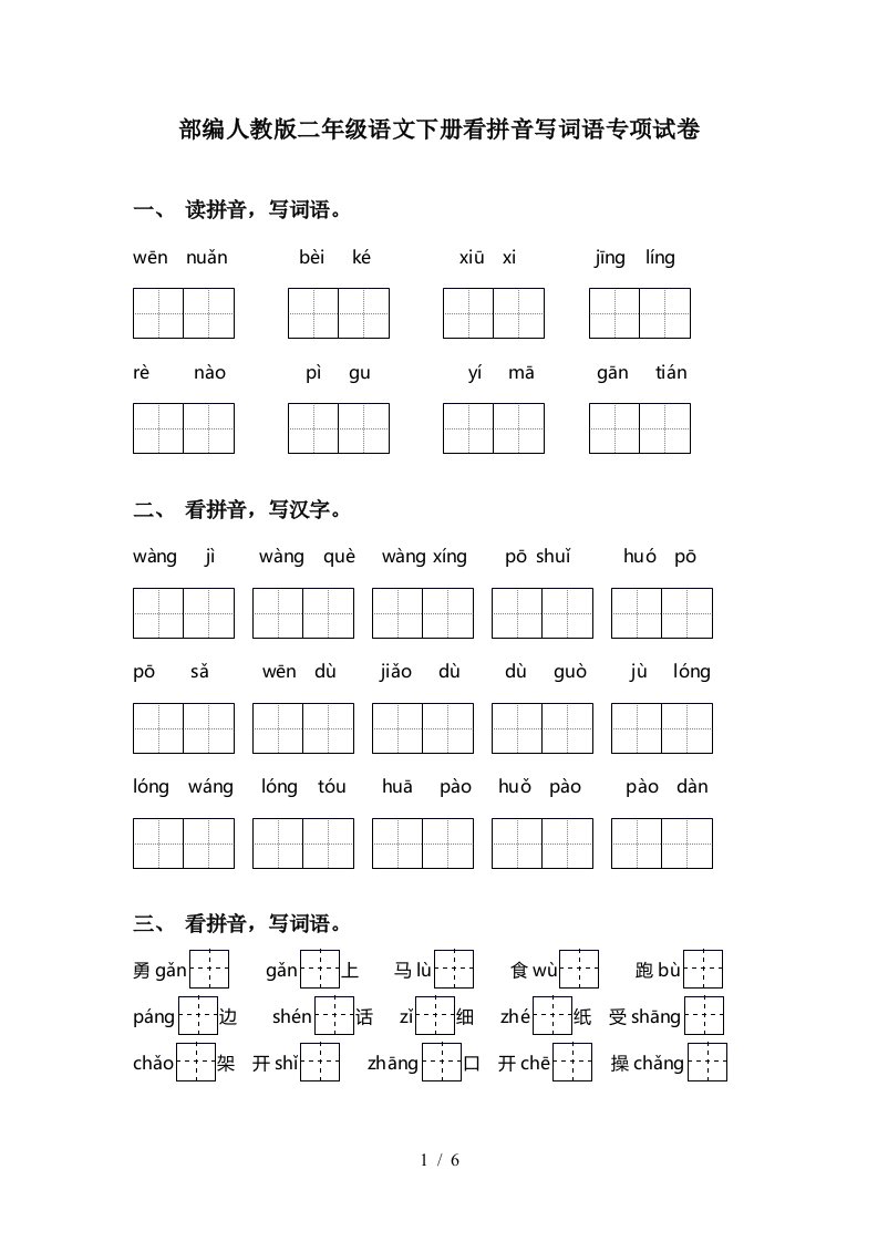 部编人教版二年级语文下册看拼音写词语专项试卷