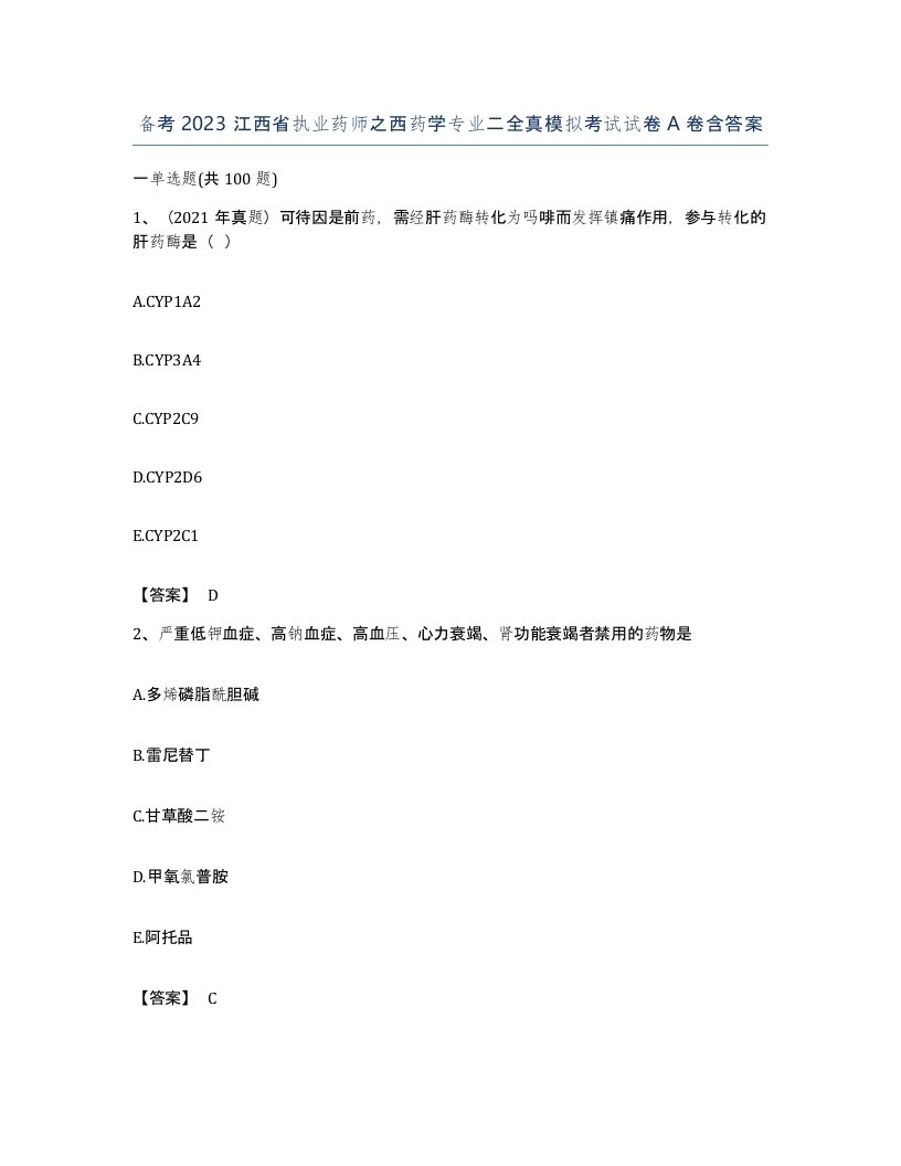 备考2023江西省执业药师之西药学专业二全真模拟考试试卷A卷含答案