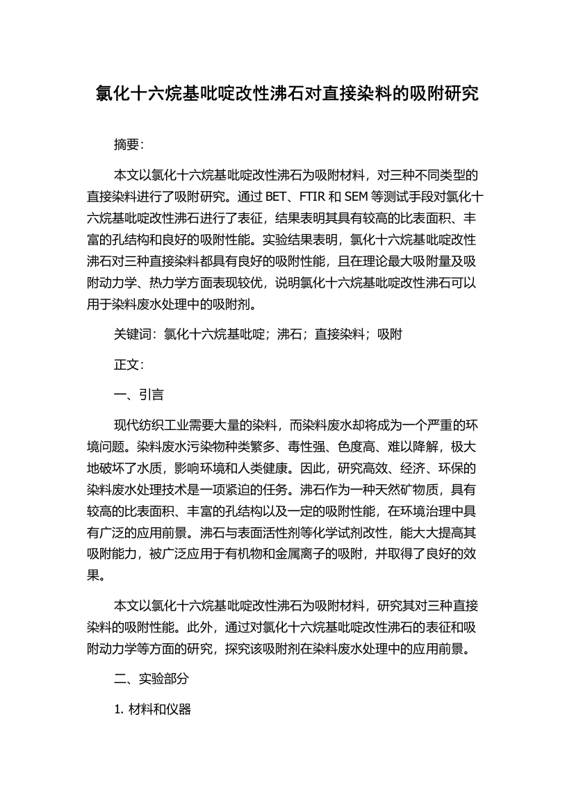 氯化十六烷基吡啶改性沸石对直接染料的吸附研究