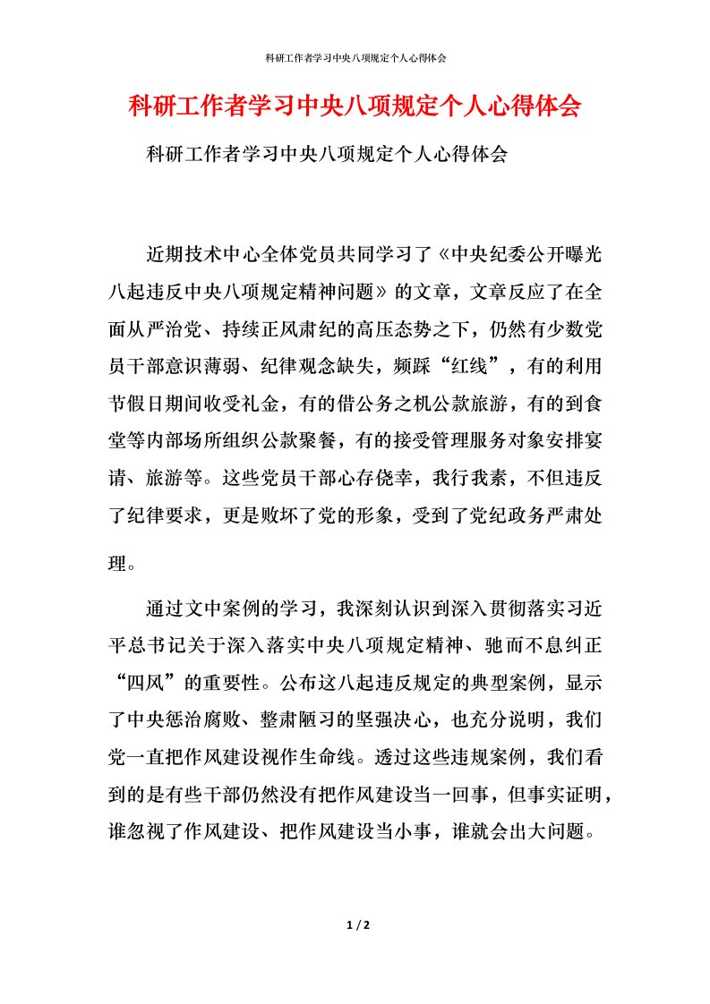 科研工作者学习中央八项规定个人心得体会