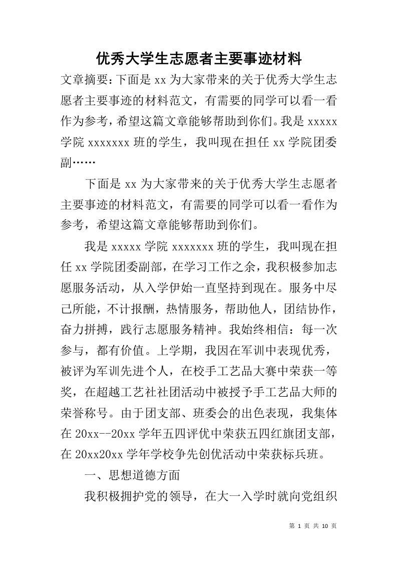 优秀大学生志愿者主要事迹材料1