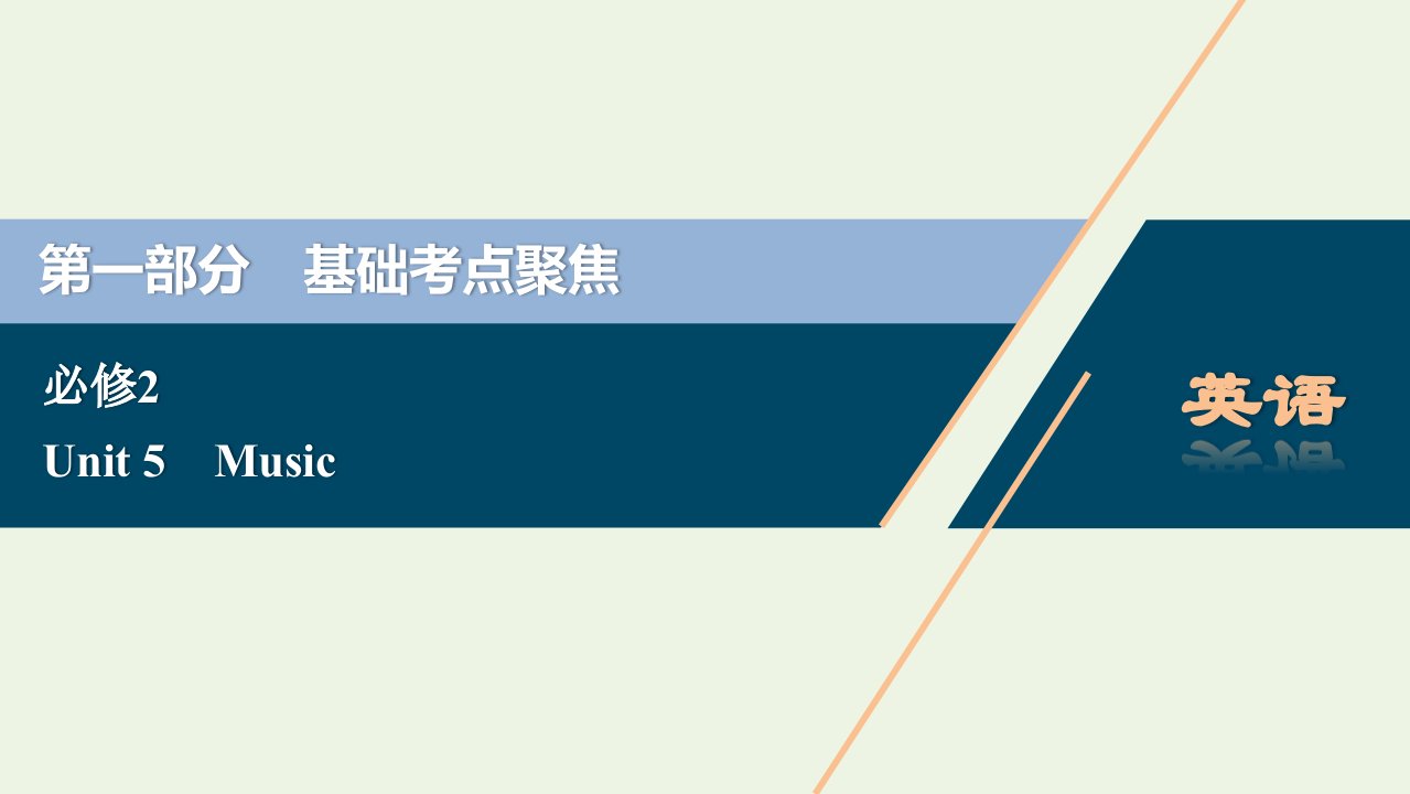 2022高考英语一轮复习Unit5Music课件新人教版必修2