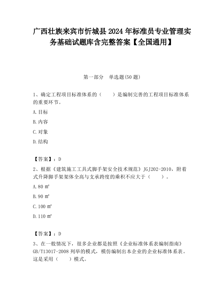 广西壮族来宾市忻城县2024年标准员专业管理实务基础试题库含完整答案【全国通用】