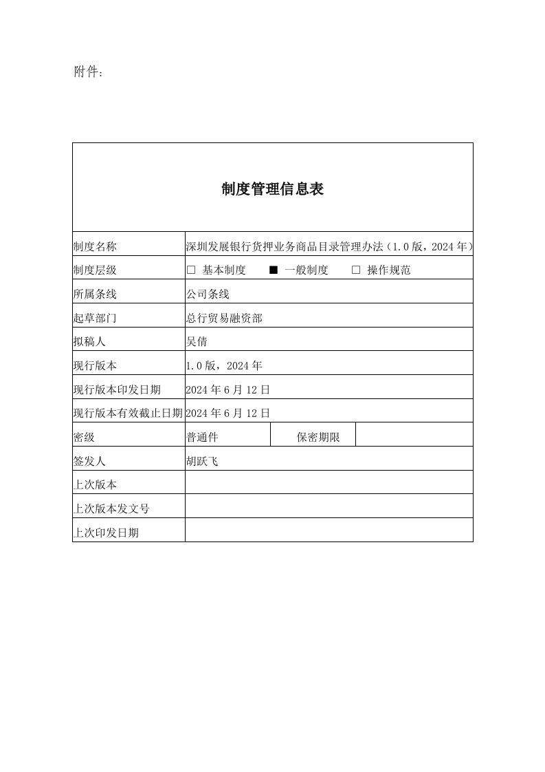 深圳发展银行货押业务商品目录管理办法10版2024年