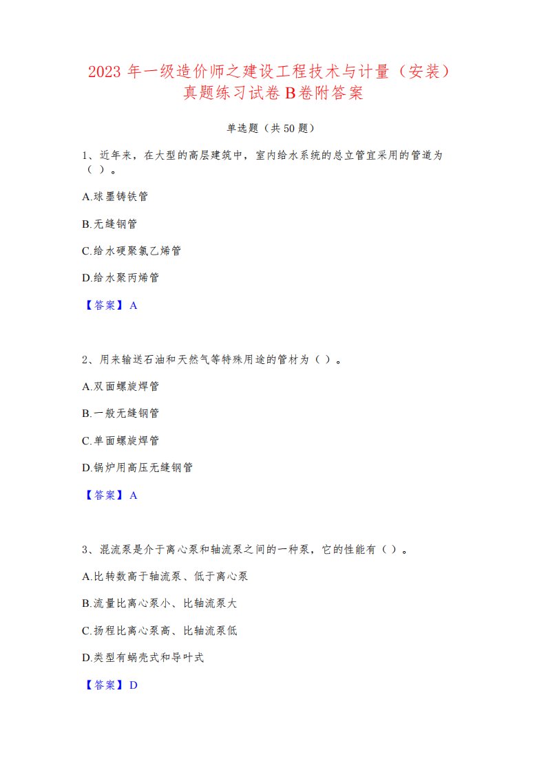 2023年一级造价师之建设工程技术与计量(安装)真题练习试卷B卷附答案