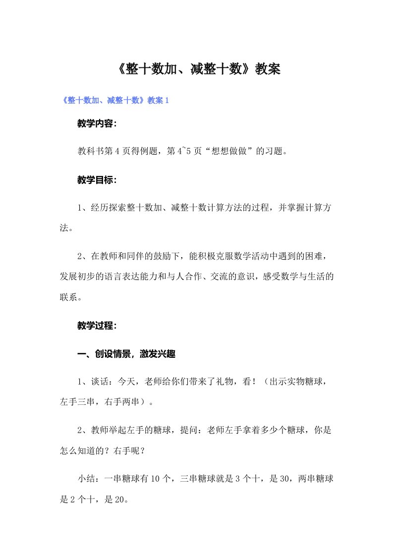 《整十数加、减整十数》教案