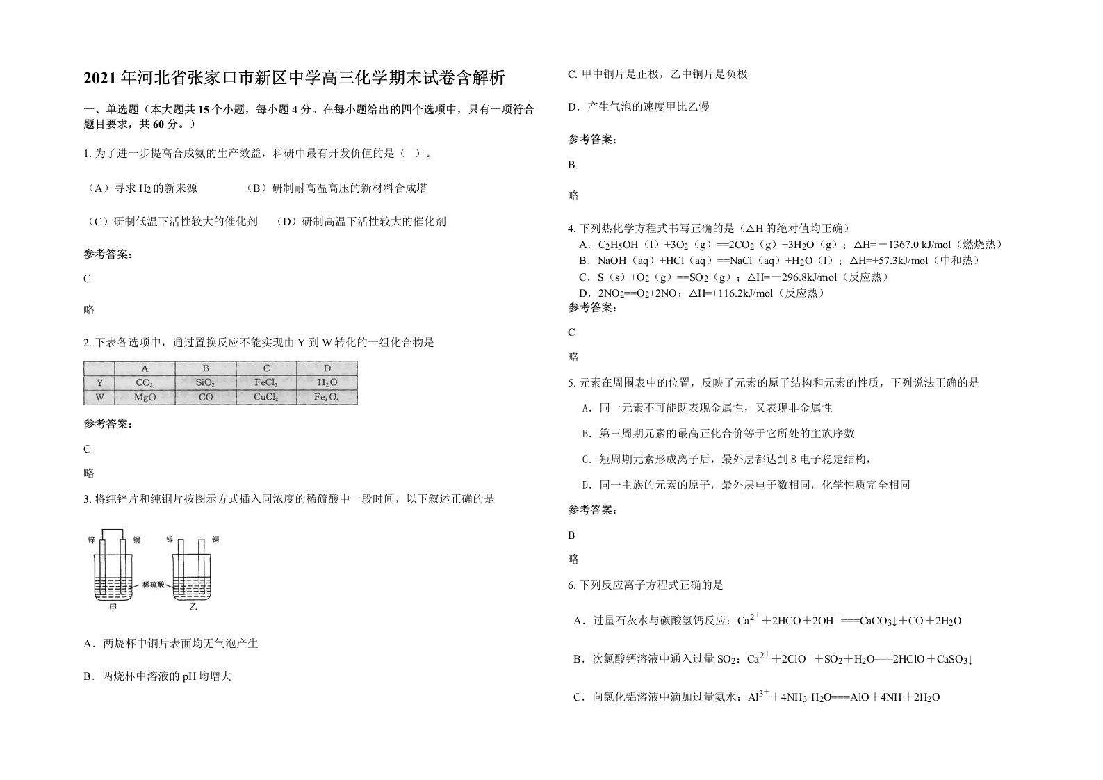 2021年河北省张家口市新区中学高三化学期末试卷含解析