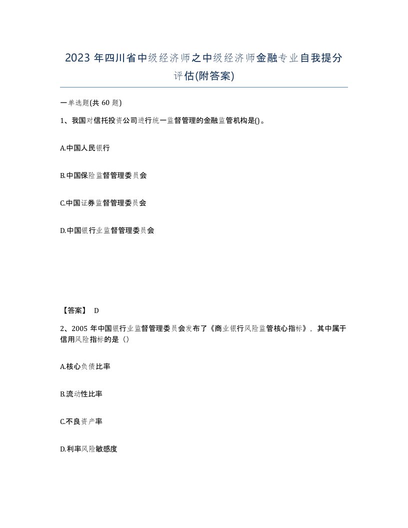 2023年四川省中级经济师之中级经济师金融专业自我提分评估附答案