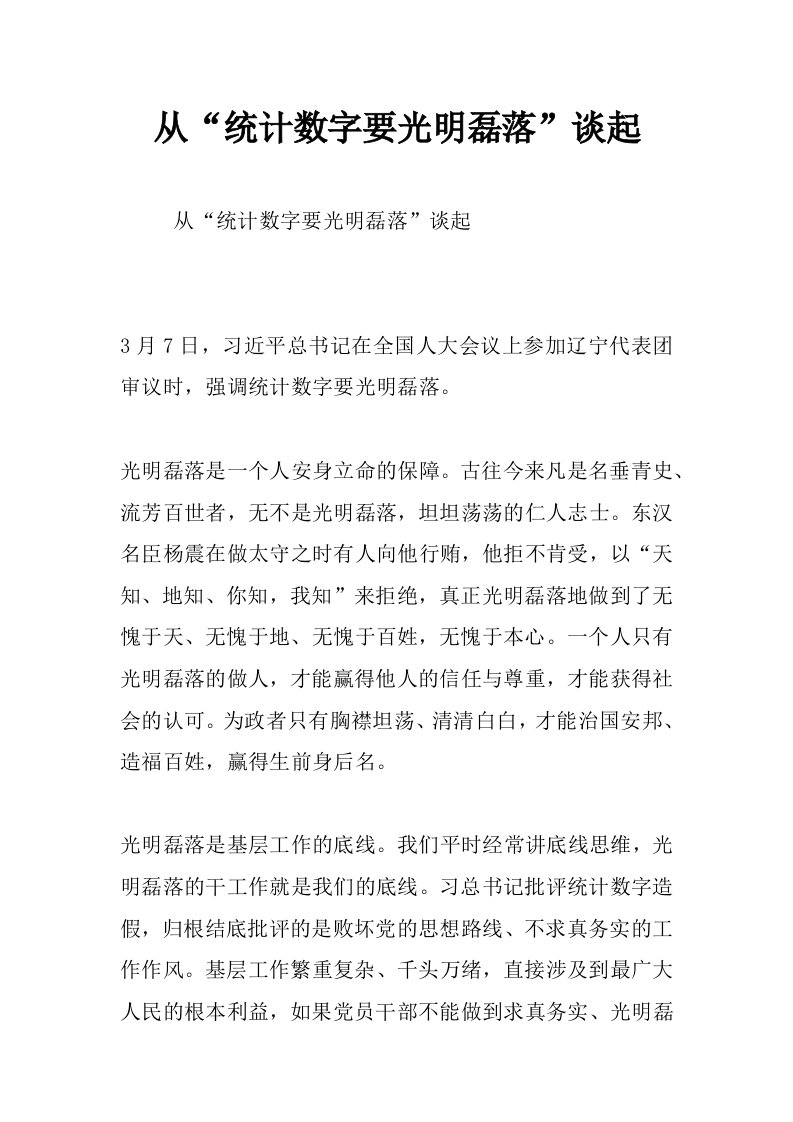 从“统计数字要光明磊落”谈起