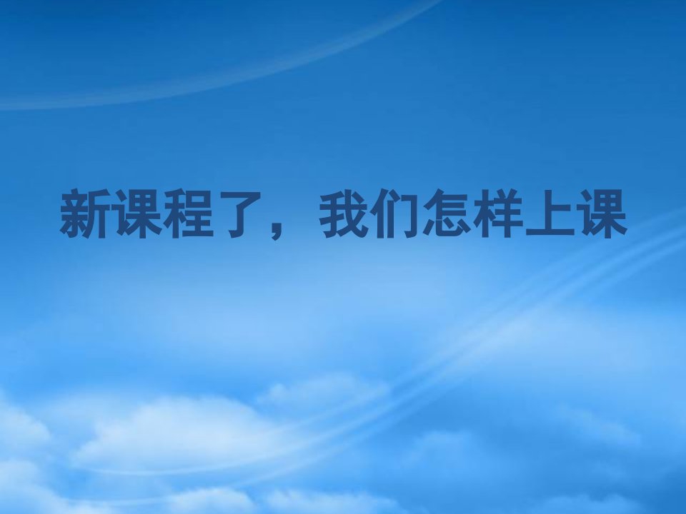 年南京师大附中暑期新课程培训资料第一辑