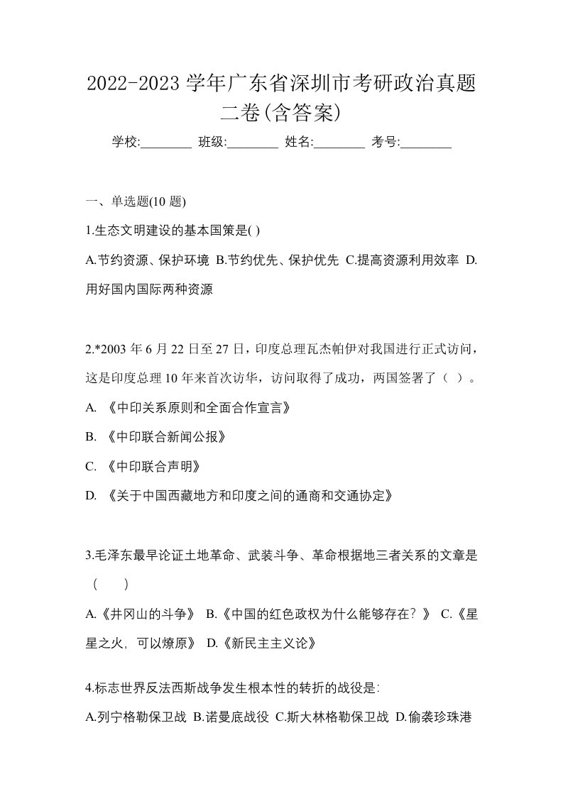 2022-2023学年广东省深圳市考研政治真题二卷含答案