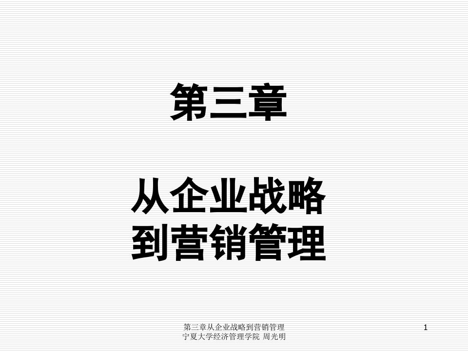 推荐-3从企业战略到营销管理