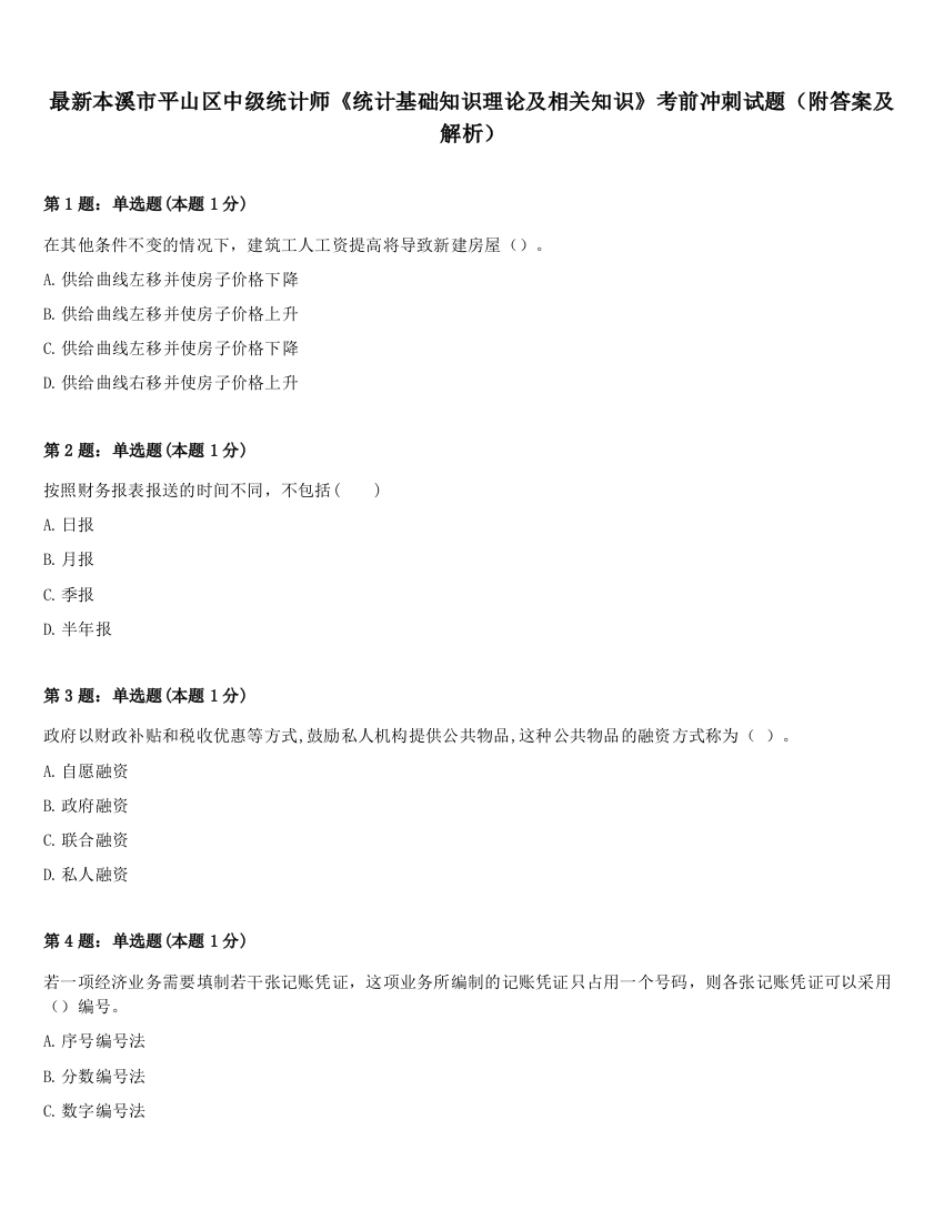 最新本溪市平山区中级统计师《统计基础知识理论及相关知识》考前冲刺试题（附答案及解析）