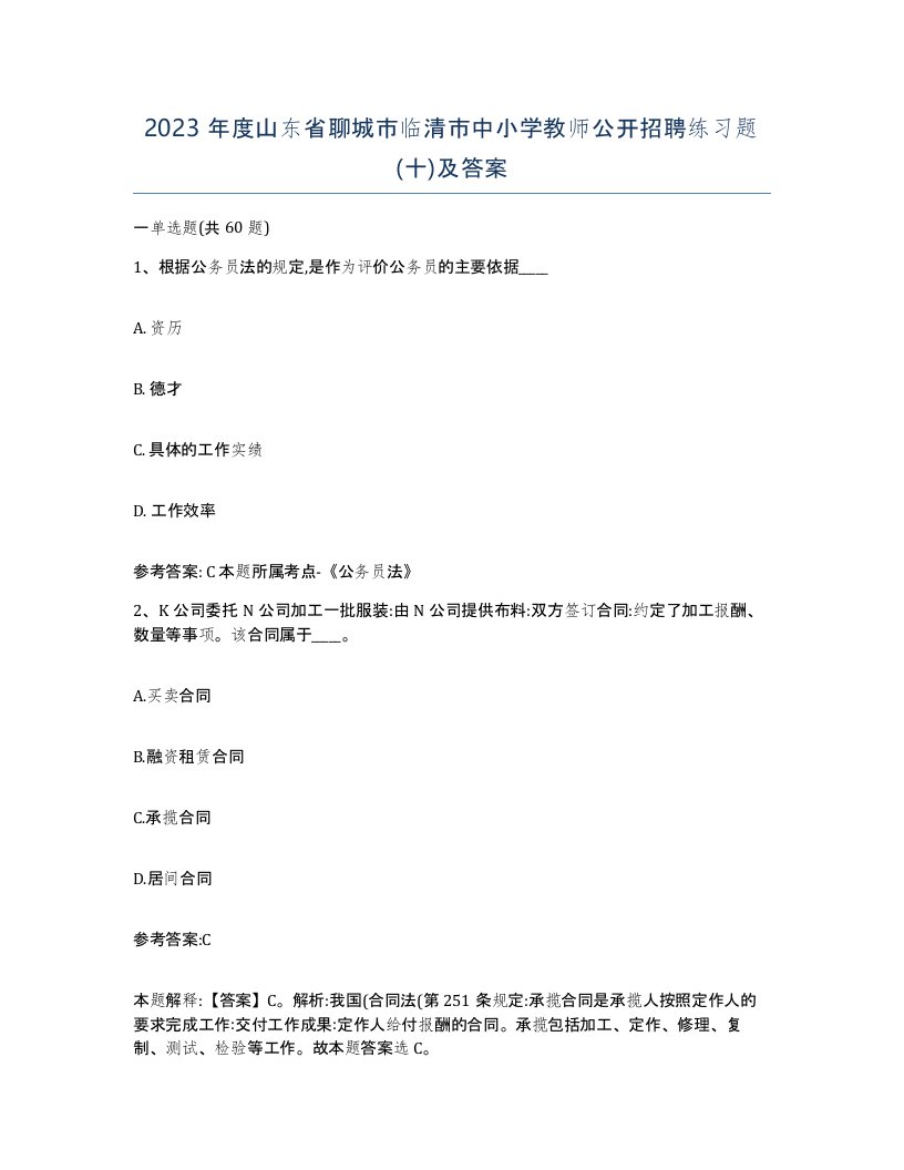 2023年度山东省聊城市临清市中小学教师公开招聘练习题十及答案