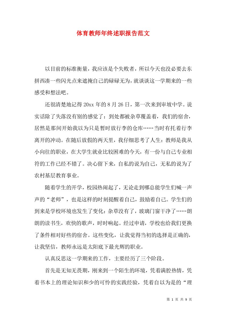 精编体育教师年终述职报告范文