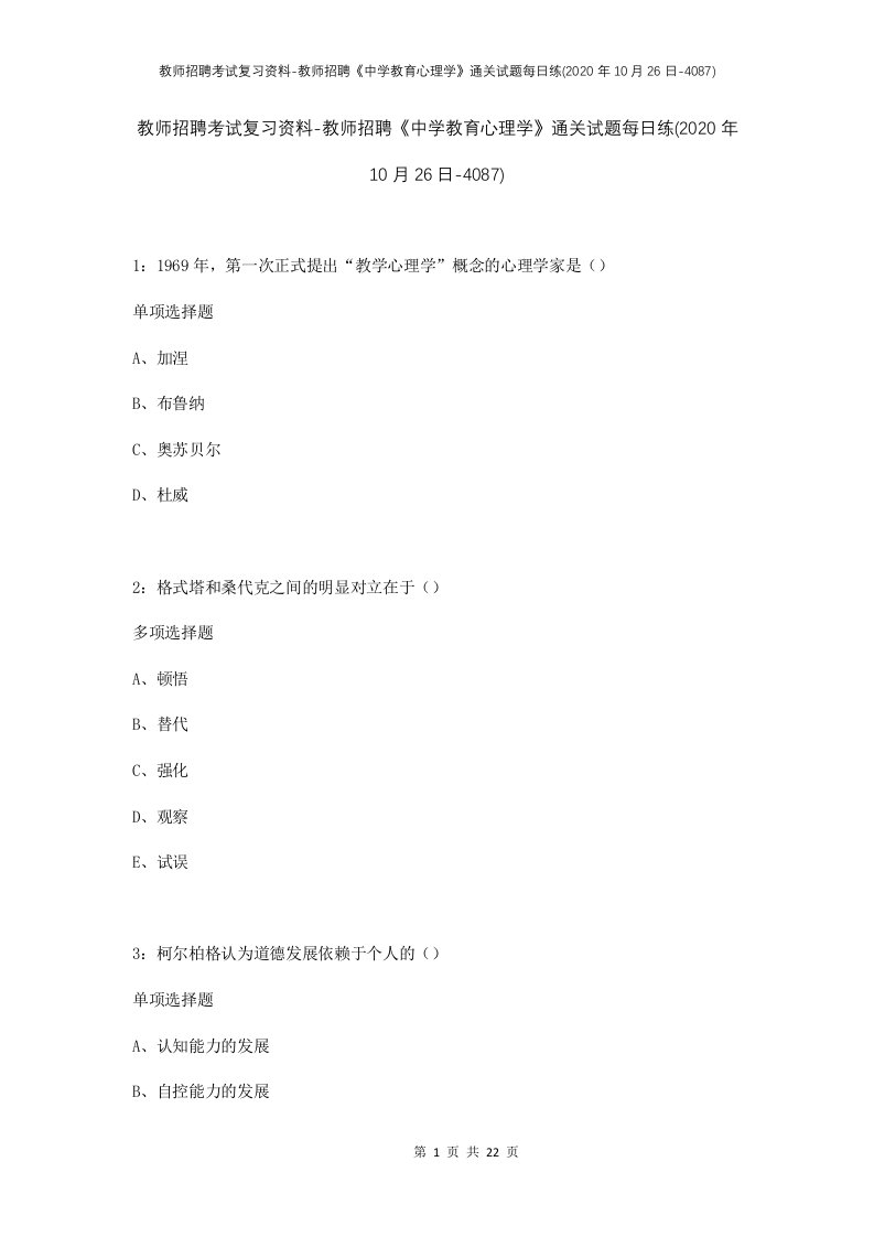 教师招聘考试复习资料-教师招聘中学教育心理学通关试题每日练2020年10月26日-4087