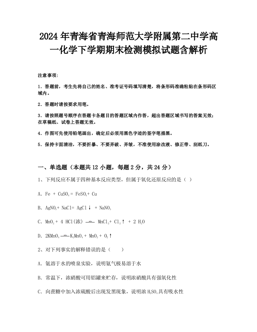 2024年青海省青海师范大学附属第二中学高一化学下学期期末检测模拟试题含解析